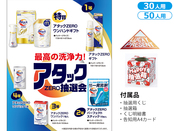 最高の洗浄力！アタックZERO抽選会30人用