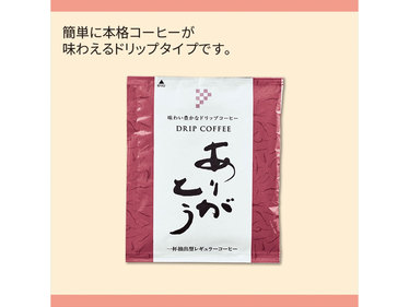 ありがとう／ドリップコーヒー