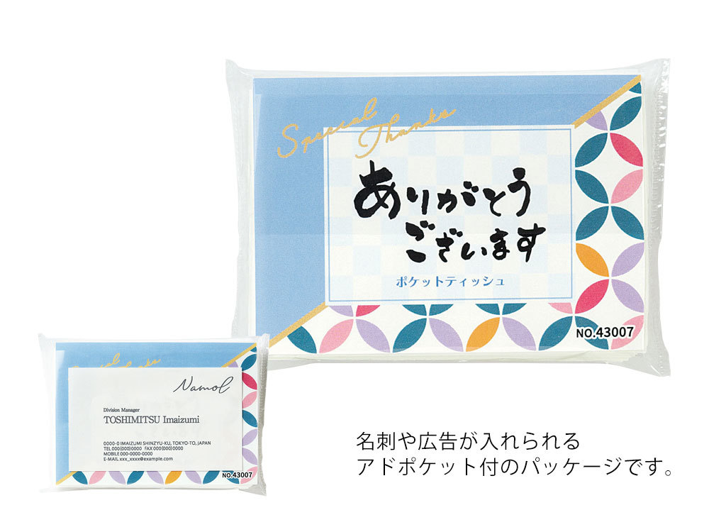 名刺や広告が入れられるアドポケット付のパッケージです