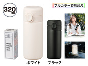 ワンプッシュ真空ステンレスボトル320ml 1本ホワイト