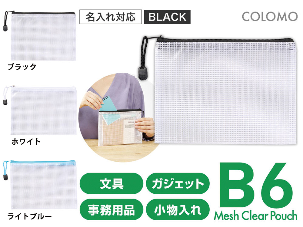 カラモ 両面メッシュクリアポーチ Ｂ６