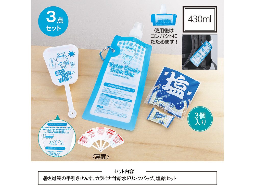 暑さ対策3点セット