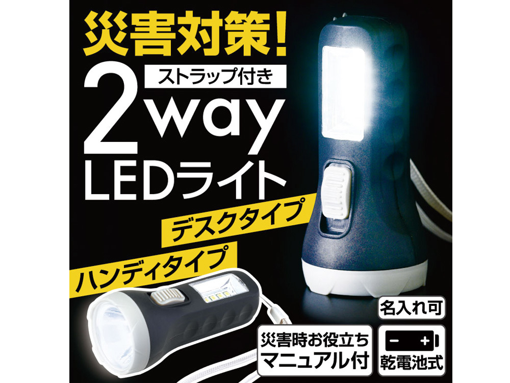 災害対策！ストラップ付き 2way LEDライト