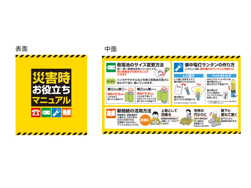 防災知識が記載されたリーフレット付