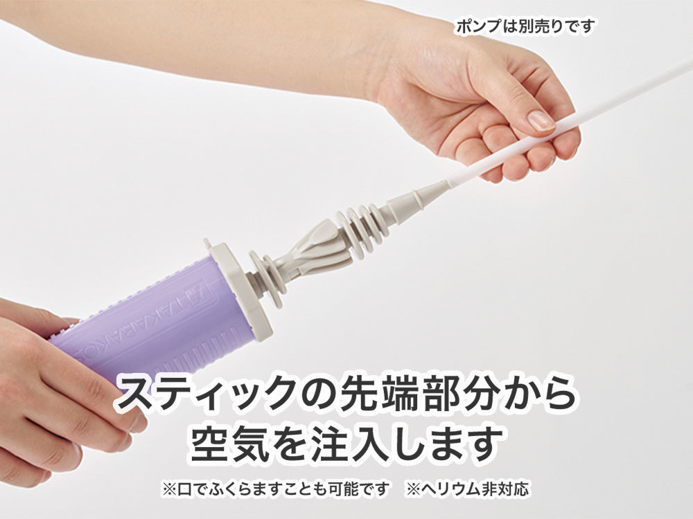 スティックバルーン用ハンディポンプは別売りです