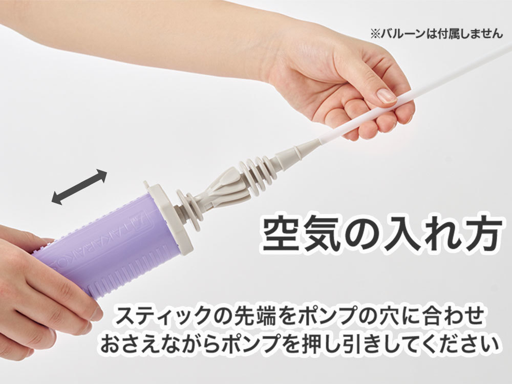 空気の入れ方