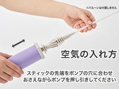 空気の入れ方
