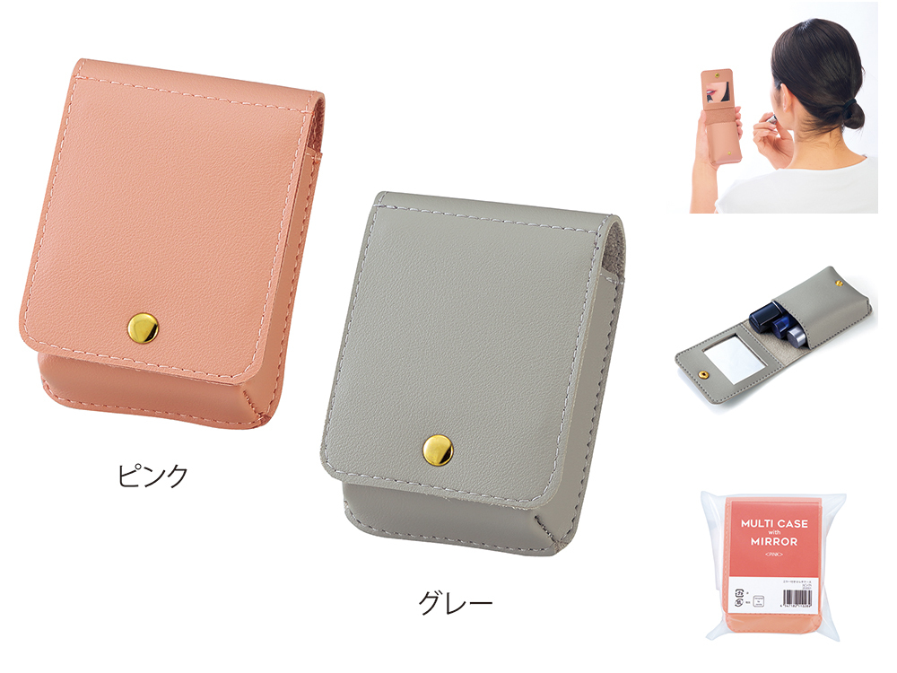 ミラー付きマルチケース