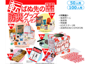 転ばぬ先の防災グッズプレゼント50人用
