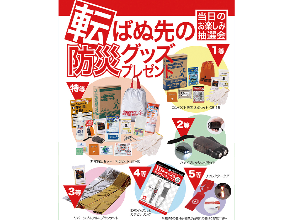 転ばぬ先の防災グッズプレゼント