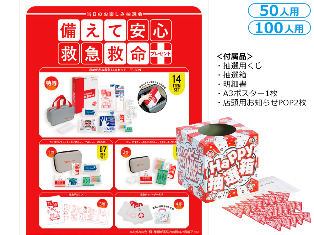 備えて安心救急救命プレゼント