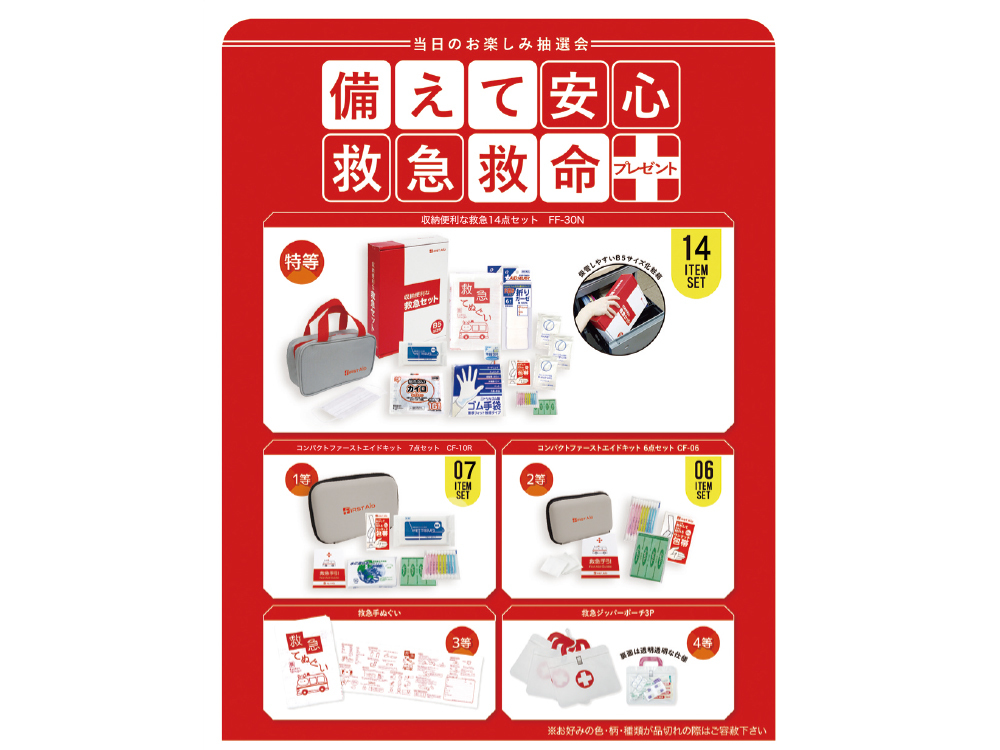 備えて安心救急救命プレゼント