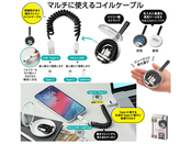 ケース付マルチチョイスUSBコイルケーブル