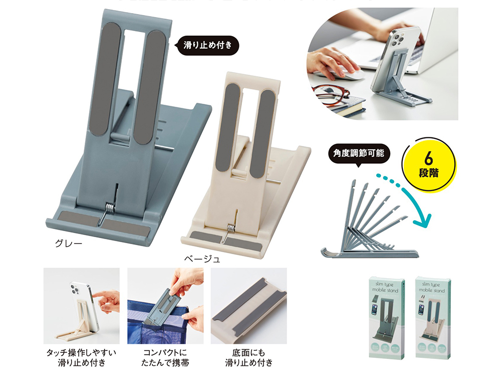 スリム型モバイルスタンド