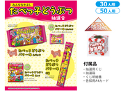 みんななかよし たべっ子どうぶつ抽選会50人用