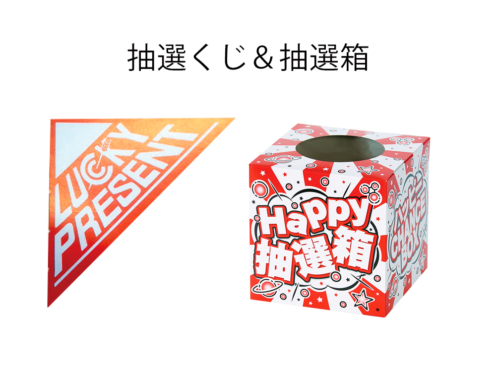 くじと抽選箱がセットに