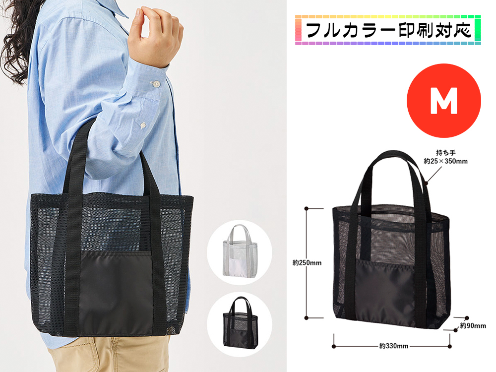 メッシュライントート（M）