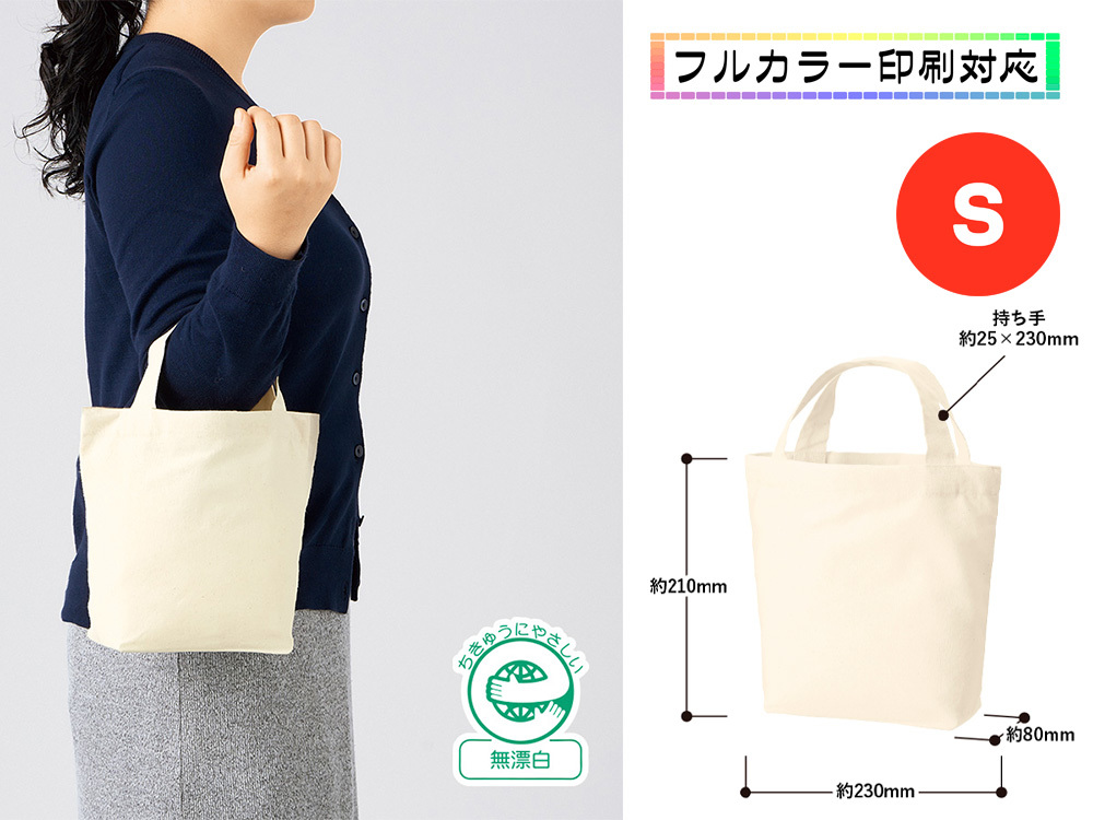 厚手コットンベーシックトート（S） ナチュラル
