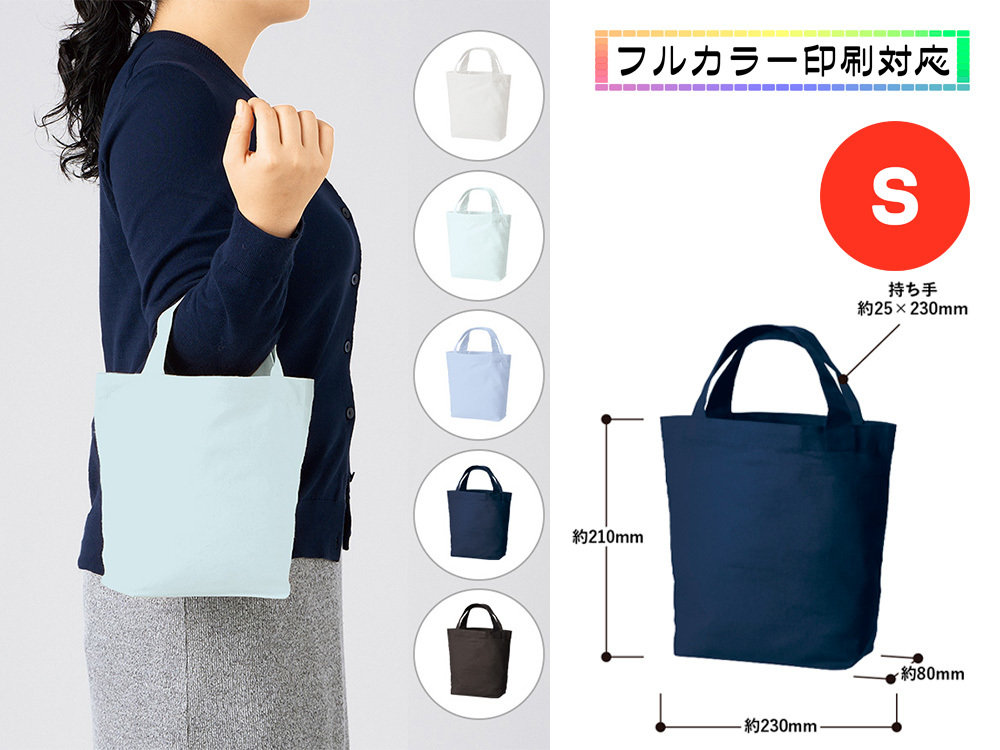厚手コットンベーシックトート（S）