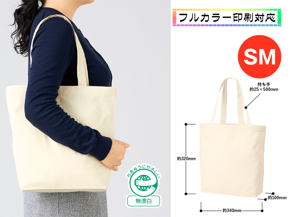 厚手コットンベーシックトート（SM） ナチュラル