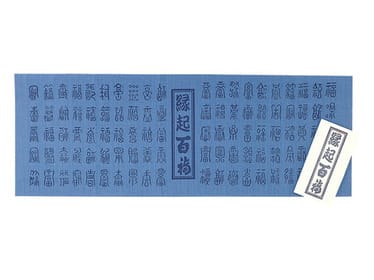 縁起百福手拭
