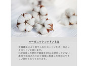 オーガニックコットンとは？