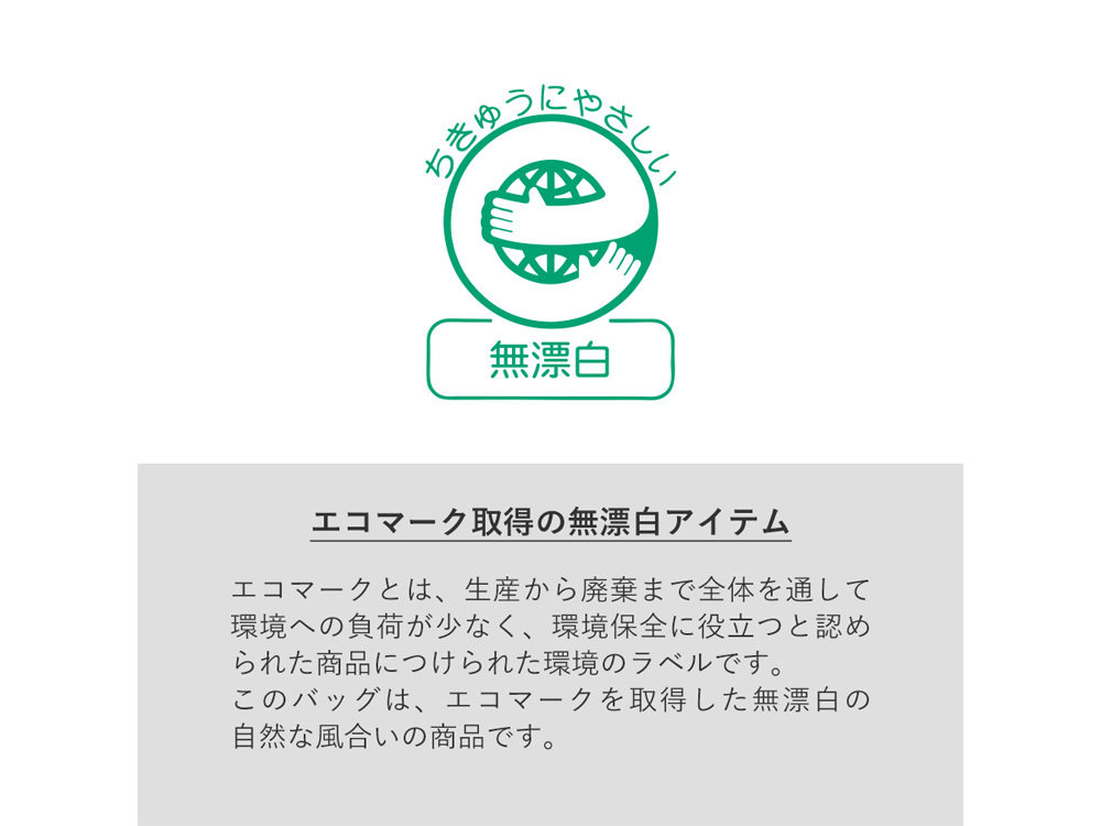エコマーク取得の無漂白アイテム