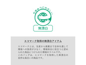 エコマーク取得の無漂白アイテム