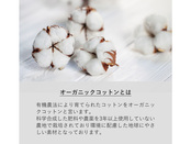 オーガニックコットンについて