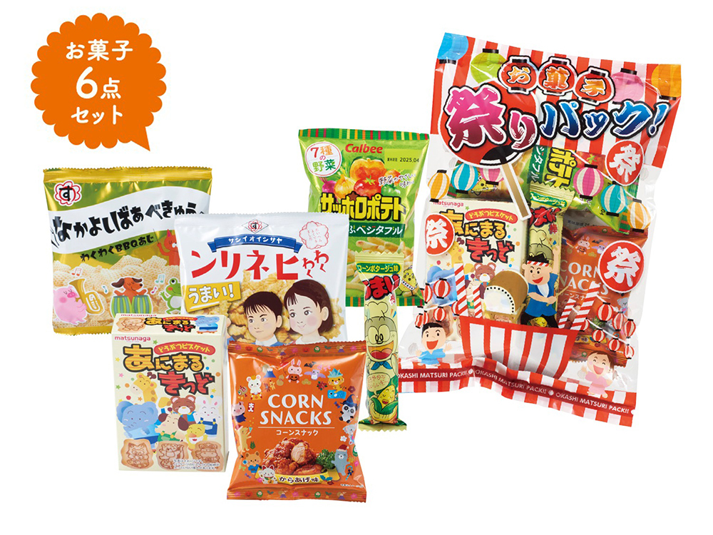 お菓子祭りパック