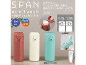 スパン／ワンタッチ真空ステンレスボトル300ml