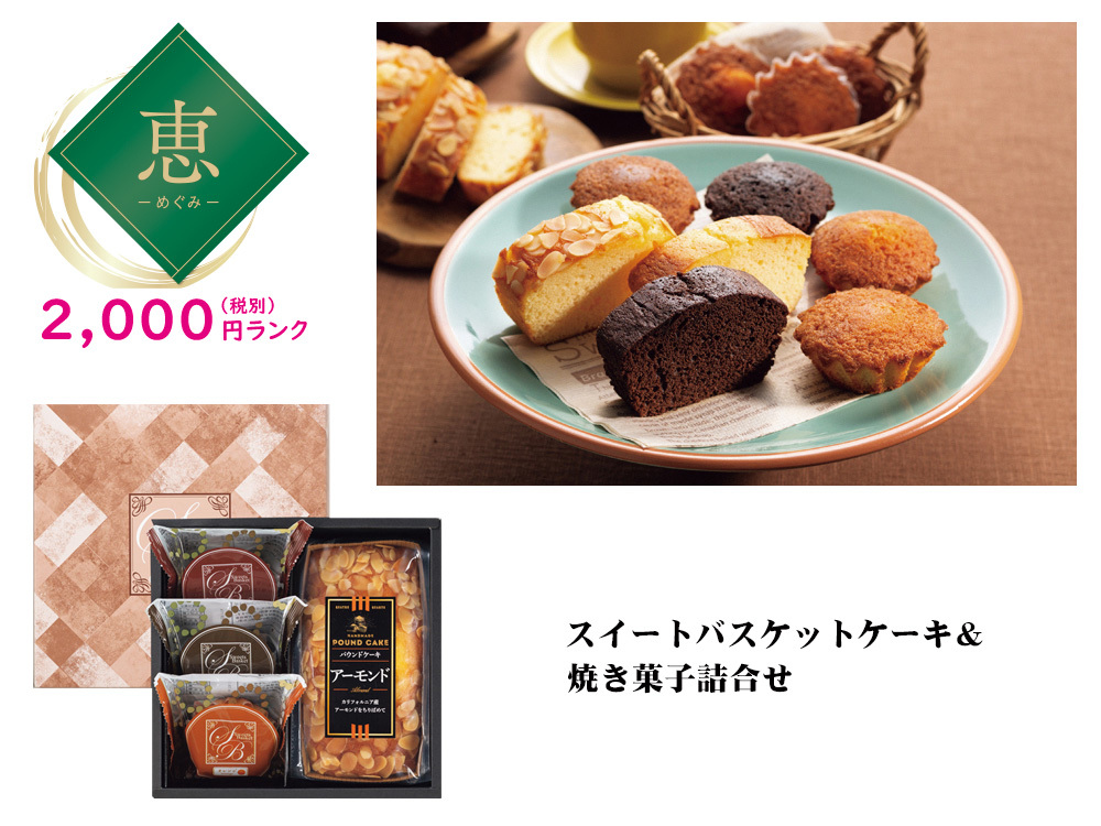 【恵】スイートバスケットケーキ&焼き菓子詰合せ