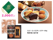 【恵】スイートバスケットケーキ&焼き菓子詰合せ