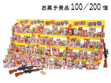 ジャンボ射的大会用お菓子景品200個