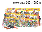 ジャンボ射的大会用おもちゃ景品200個