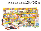 ジャンボ射的大会用防災＆日用品景品100個