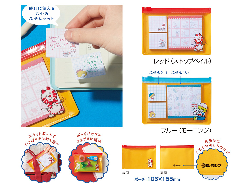チャーミーレトロ ポーチ付ふせんセット