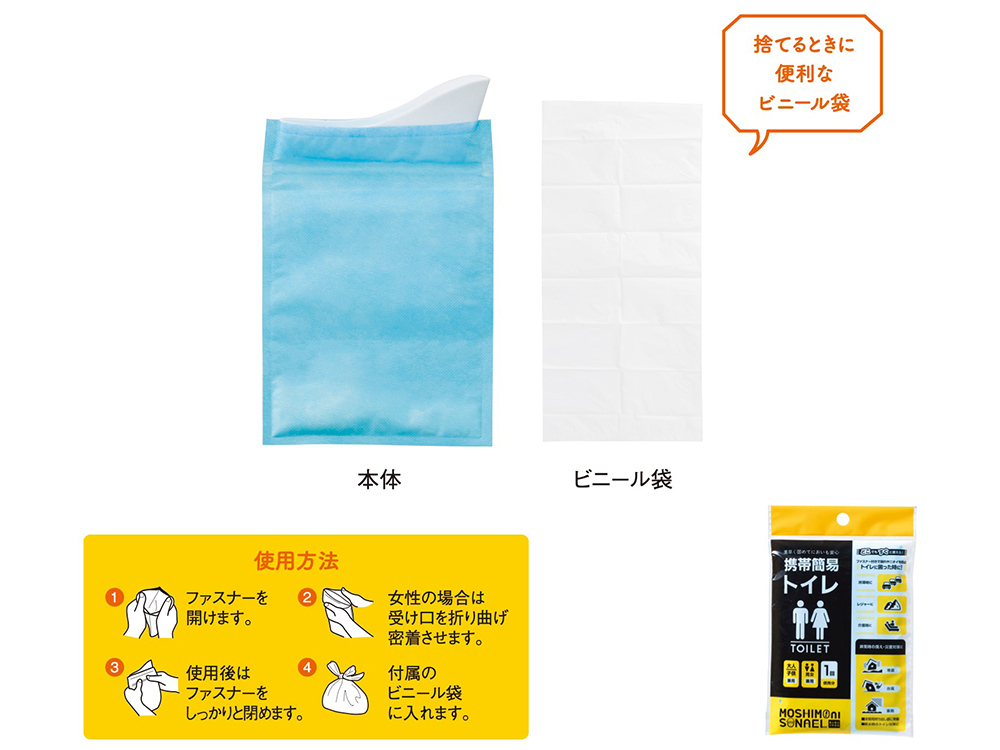 モシモニソナエル 携帯簡易トイレ