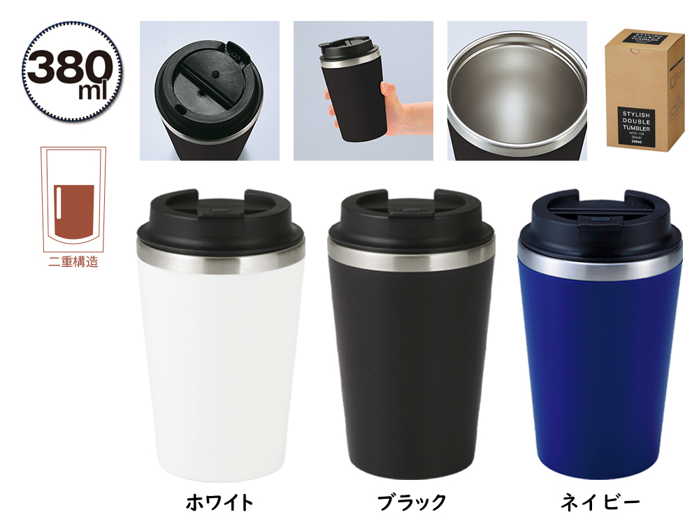 スタイリッシュ二重構造タンブラー（蓋付き）