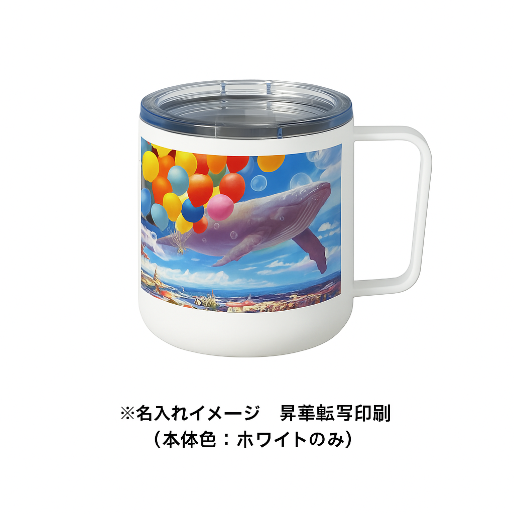 フタ付サーモタンクマグ（M）昇華転写対応