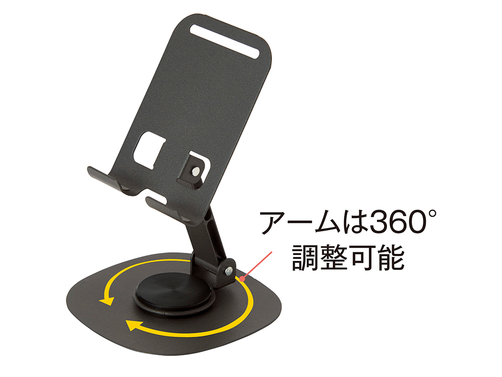 アームは360°調整可能です