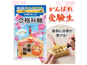 合格祈願 絵馬型リフレクター