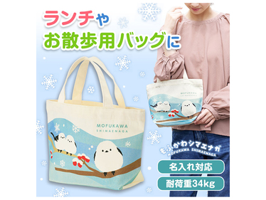 もふかわシマエナガ ミニトートバッグ