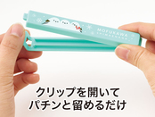 クリップを開いて閉じるだけ！