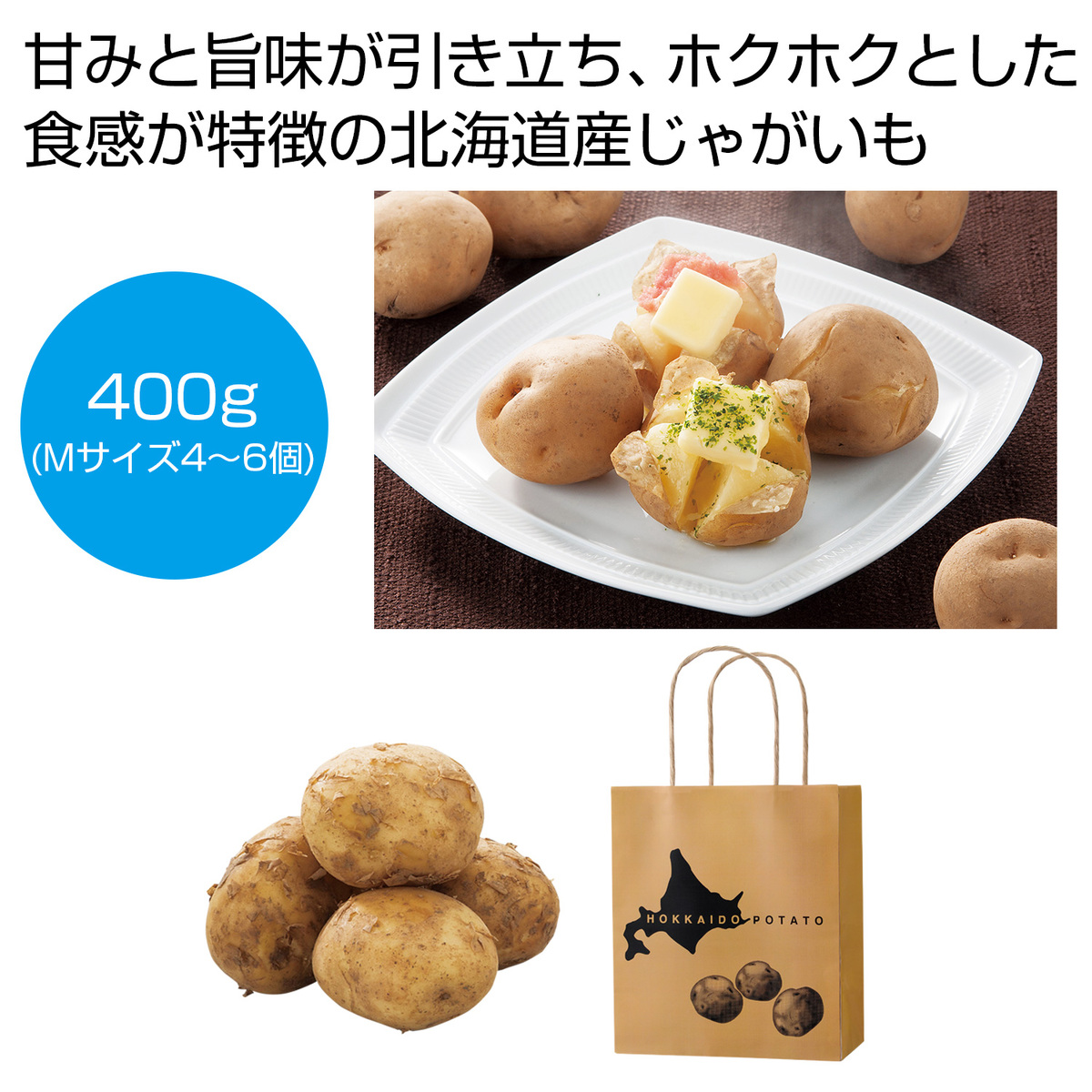 北海道産じゃがいも 400g