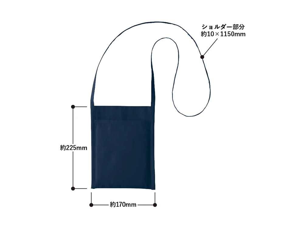 サコッシュの寸法
