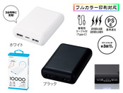 軽量小型 急速充電モバイルバッテリー10000ホワイト
