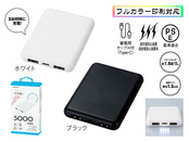 薄型軽量 急速充電モバイルバッテリー5000ホワイト