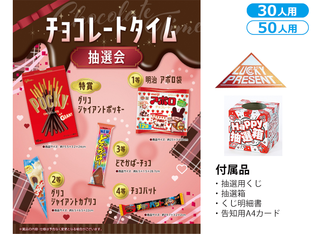 チョコレートタイム抽選会