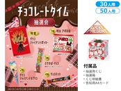 チョコレートタイム抽選会30人用